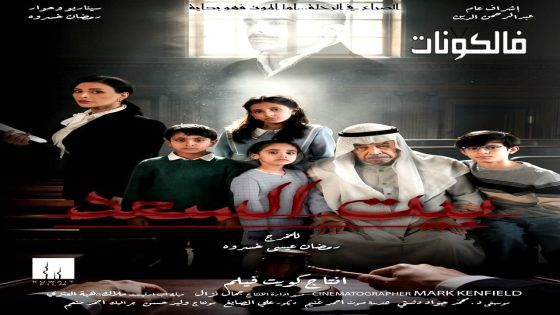 بيت السعد الحلقة 1