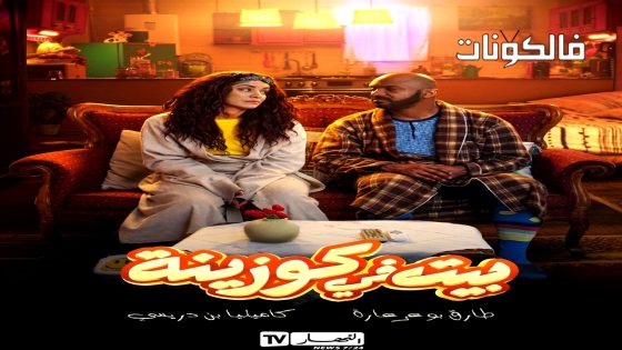 بيت في كوزينة الحلقة 5