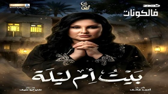 بيت ام ليلة الحلقة 1