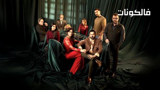 بخمس ارواح الحلقة 1