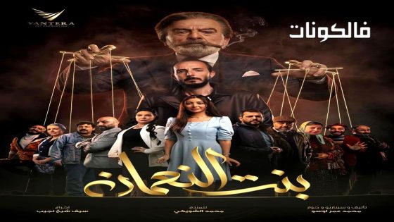 بنت النعمان الحلقة 1