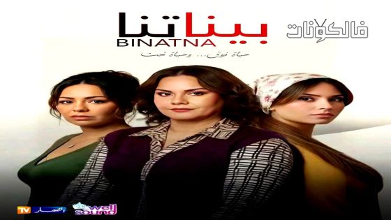 بيناتنا الحلقة 1