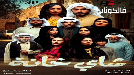 شاي خانة الحلقة 1