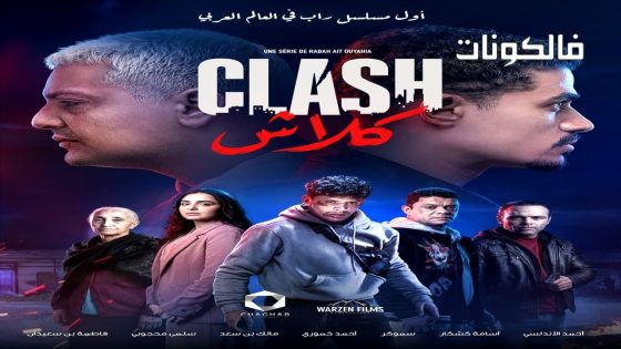 كلاش الحلقة 1