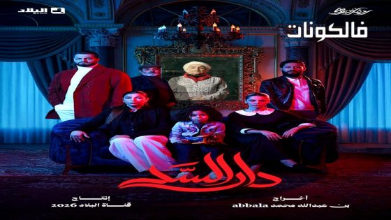 دار السد الحلقة 1