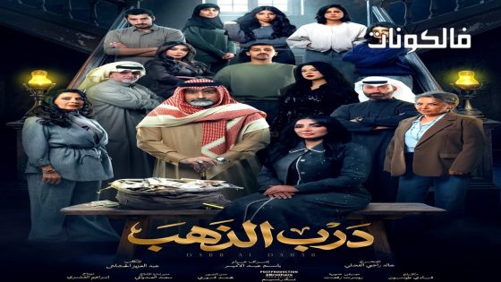 درب الذهب الحلقة 1