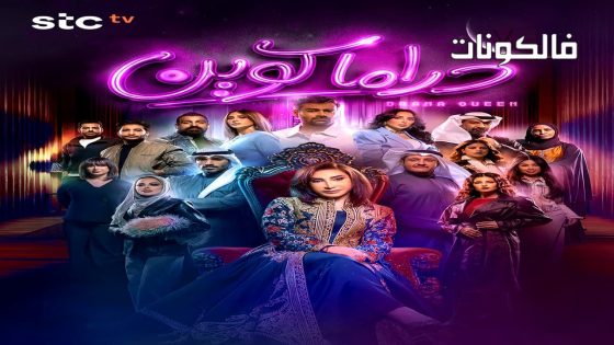 دراما كوين الحلقة 1