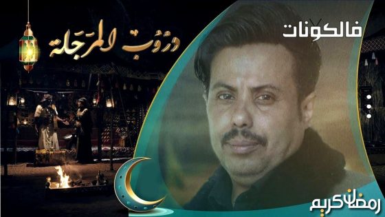 دروب المرجلة الموسم 3 الحلقة 1