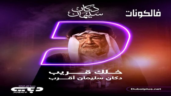 دكان سليمان الحلقة 1