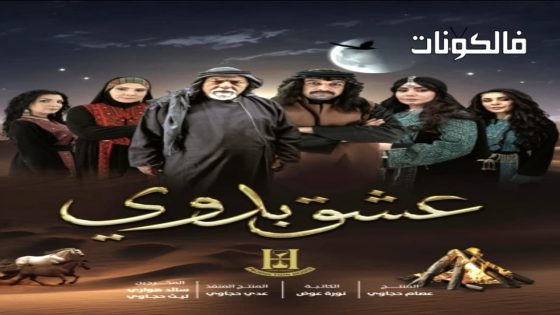 عشق بدوي الحلقة 1