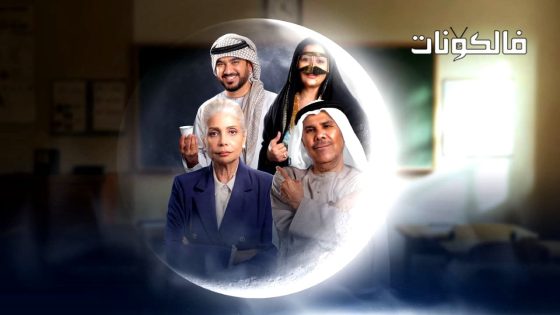 الباء تحته نقطة الموسم 2 الحلقة 1