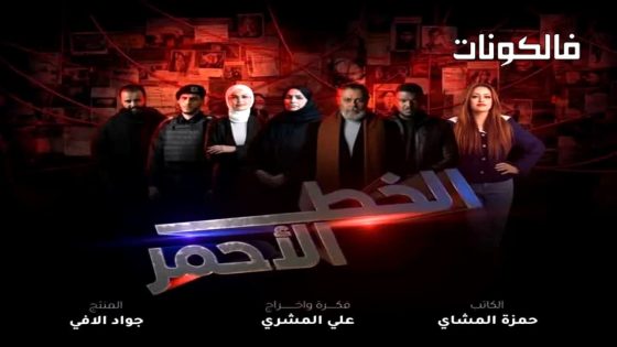 الخط الاحمر الحلقة 1