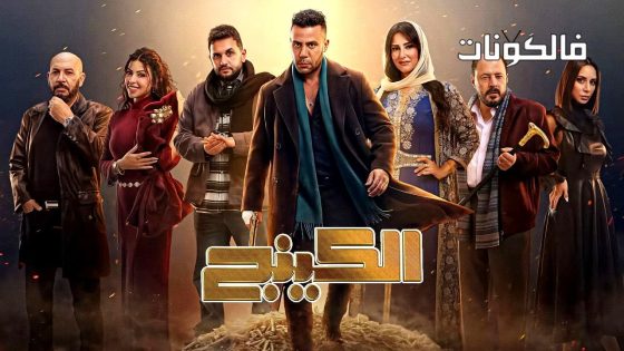 الكينج الحلقة 1