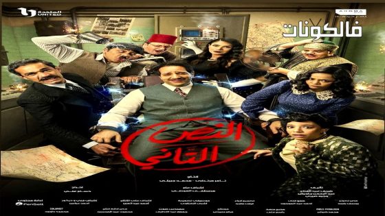 النص التاني الحلقة 1