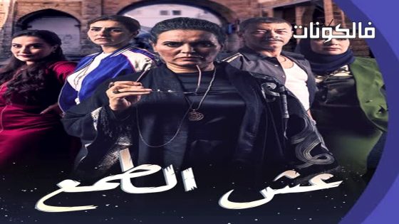 عش الطمع الحلقة 1