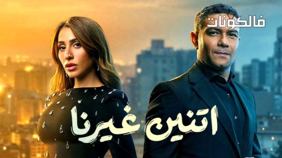 اتنين غيرنا الحلقة 1