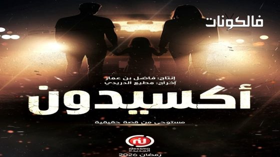 اكسيدون الحلقة 1