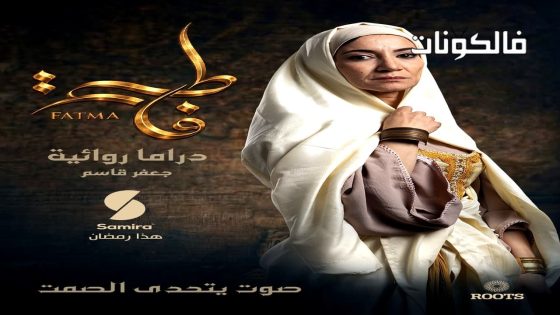 فاطمة الحلقة 1