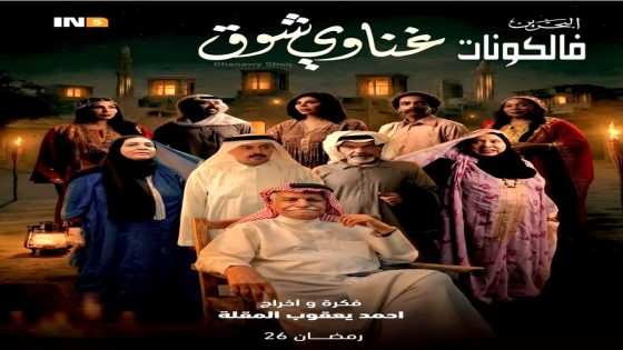 غناوي شوق الحلقة 1