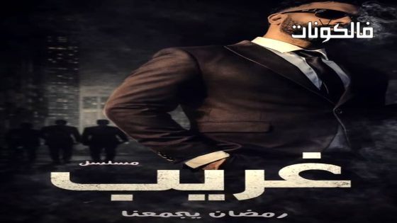 غريب الدار الحلقة 1