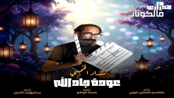 هدرازي: عودة جادالله الموسم 13 الحلقة 1