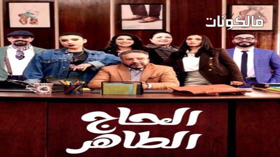 الحاج طاهر الحلقة 1