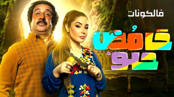 حامض حلو الموسم 7 الحلقة 1