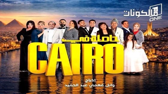 حاصلة في كايرو الحلقة 1