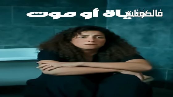 حياة او موت الحلقة 1