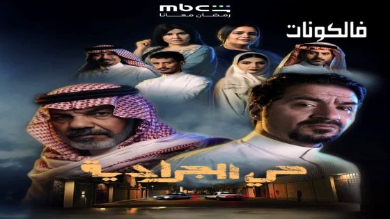 حي الجرادية الحلقة 1