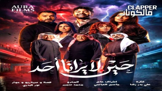 حين لا يرانا احد الحلقة 1