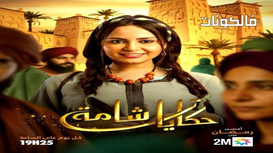 حكايات شامة الحلقة 1