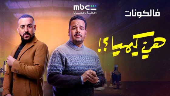 هي كيميا الحلقة 1