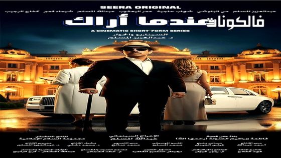 عندما اراك الحلقة 1