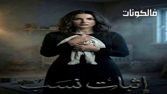 اثبات نسب الحلقة 1