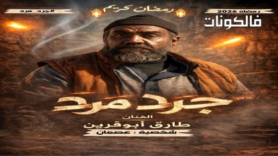 جرد مرد الحلقة 1