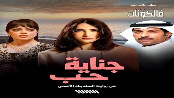 جناية حب الحلقة 1