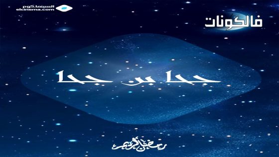 جحا بن جحا الحلقة 1