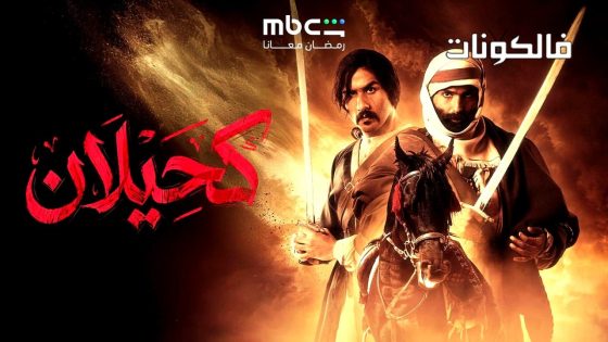 كحيلان الحلقة 1