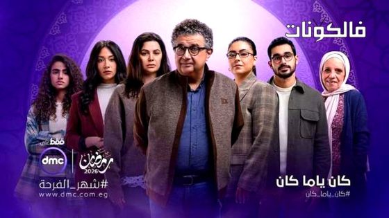 كان ياما كان الحلقة 1