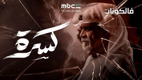 كسرة الحلقة 2