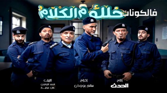 خلك م الكلام الحلقة 1