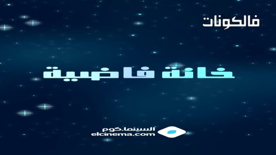 خانة فاضية الحلقة 1