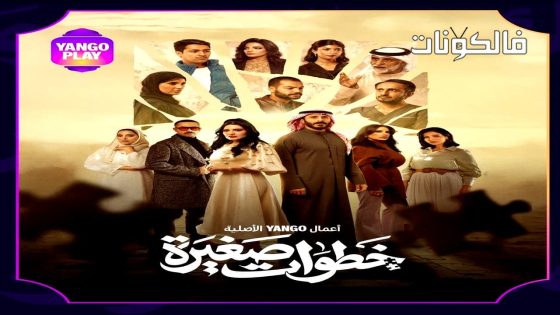 خطوات صغيرة الحلقة 1