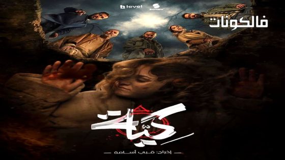 كية الحلقة 1