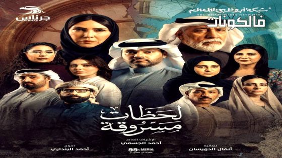 لحظات مسروقة الحلقة 1