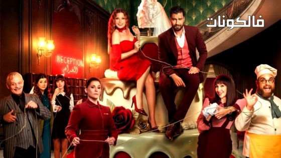 لوبي الغرام الحلقة 1