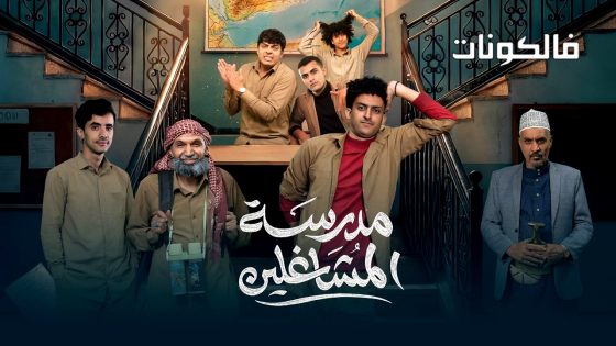 مدرسة المشاغلين الحلقة 7