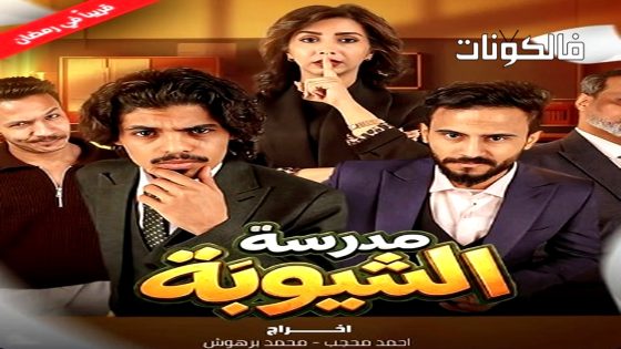 مدرسة الشيوبة الحلقة 8