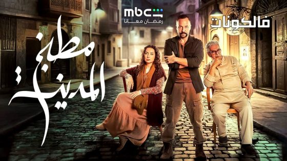 مطبخ المدينة الحلقة 1